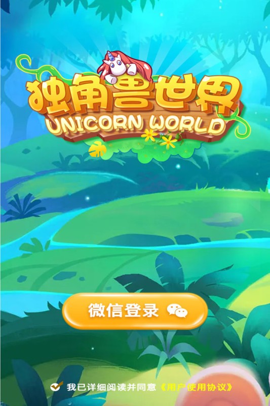 独角兽世界游戏下载