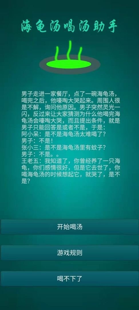 海龟汤喝汤助手官方版