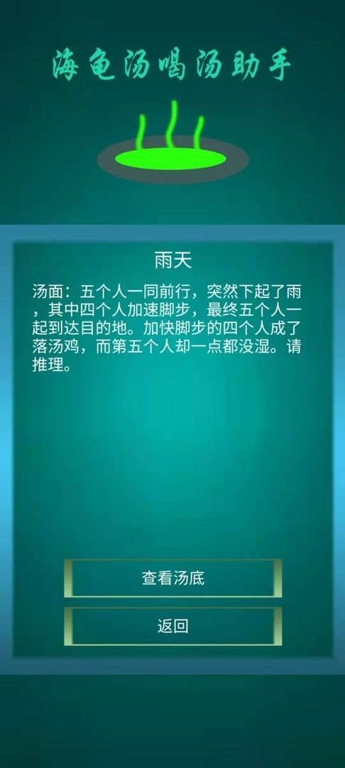 海龟汤喝汤助手游戏截图2