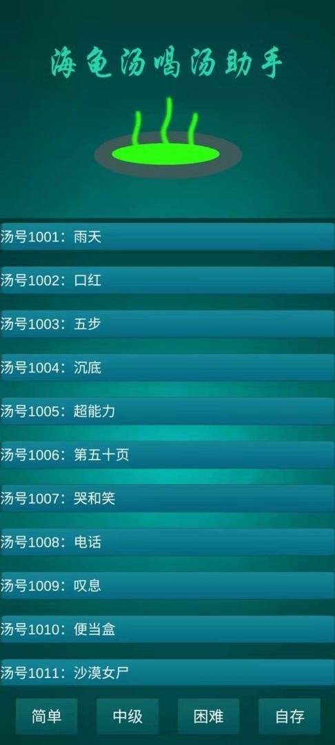 海龟汤喝汤助手游戏截图3