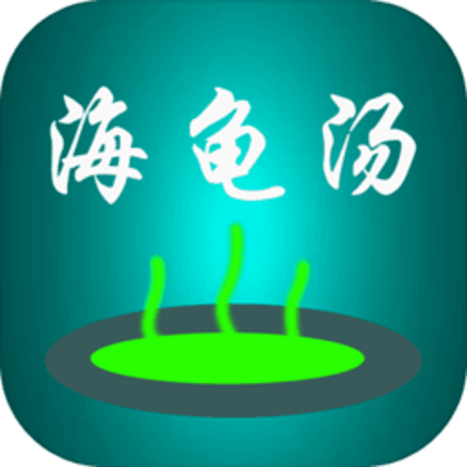 海龟汤喝汤助手游戏v1.0.31