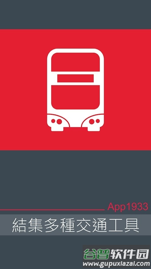 香港巴士app1933最新版本截图4