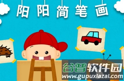 阳阳简笔画app宣传图