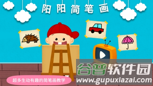 阳阳简笔画app截图1