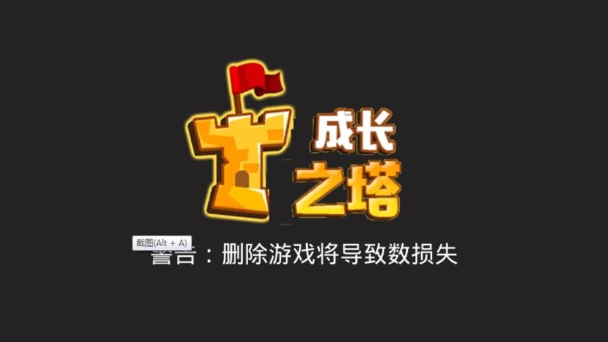 成长之塔游戏截图4