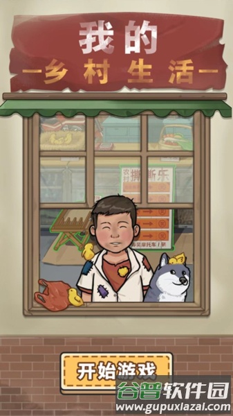 我的乡村生活图片5