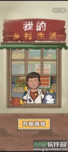 我的乡村生活安卓版截图1