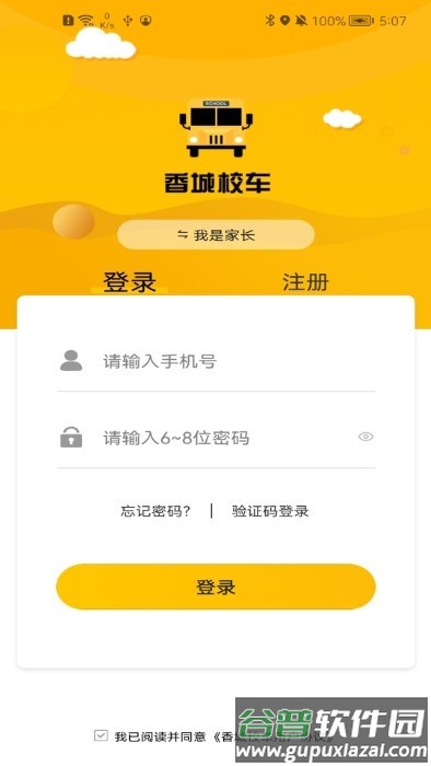 香城校车官方版截图4