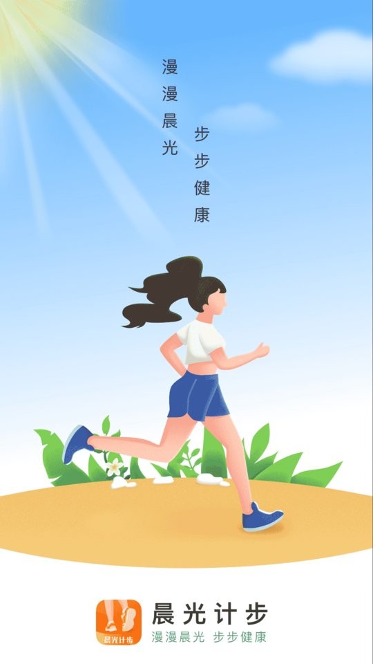晨光计步最新版截图1
