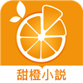 甜橙小说appv1.0.42