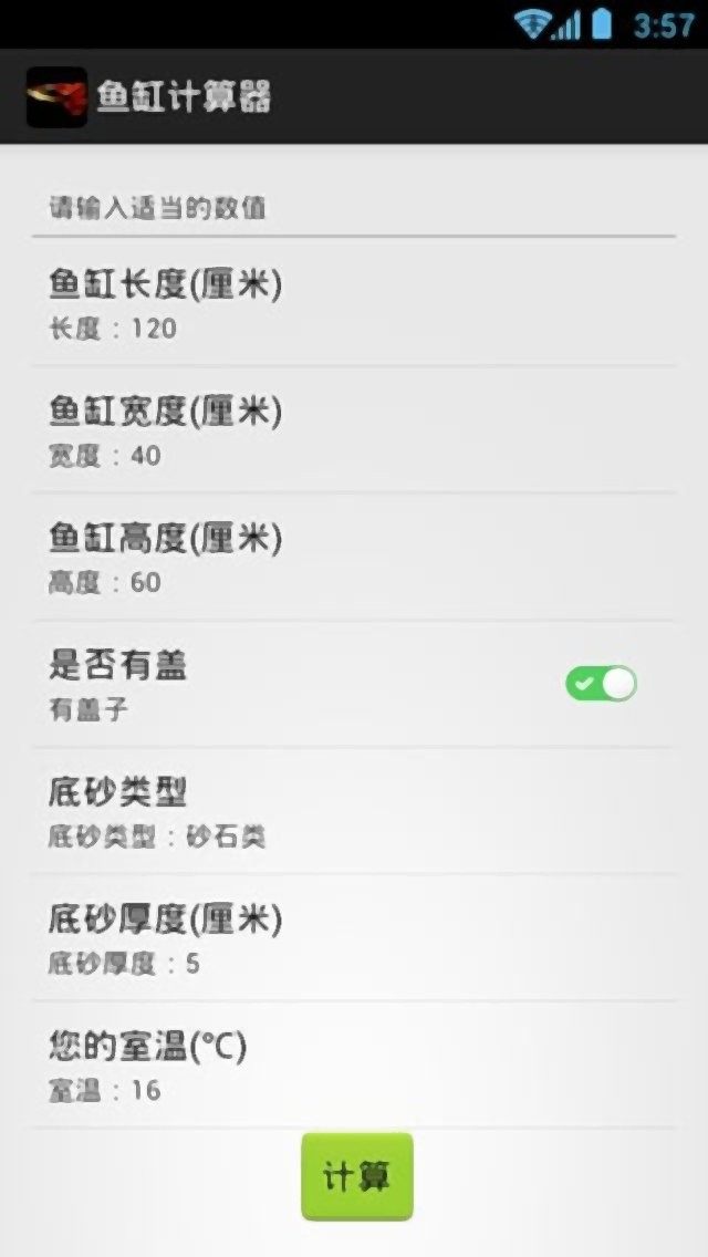 鱼缸计算器官方版