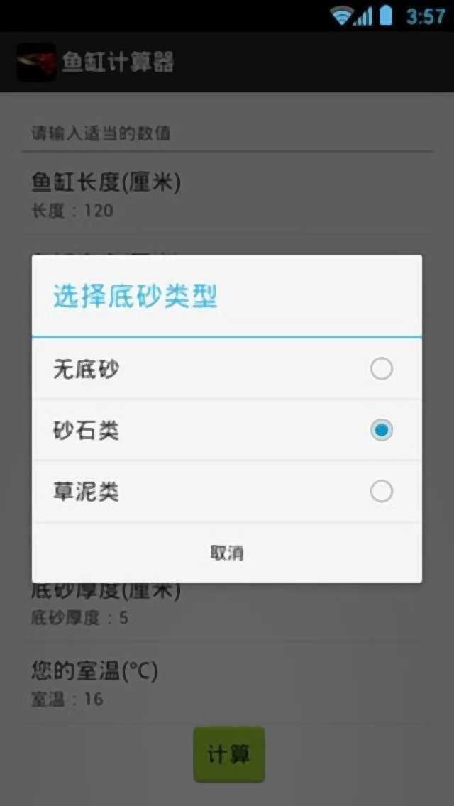 鱼缸计算器软件截图2