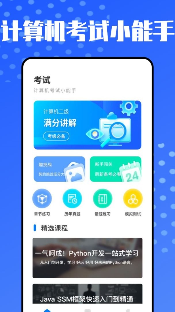 计算机考试小能手最新版 计算机考试小能手官方版