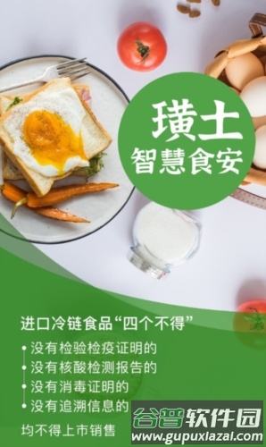 璜土智慧食安app