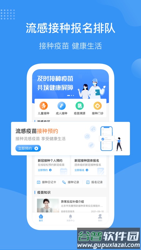 首都疫苗服务app官方最新版(预约流感疫苗)截图1