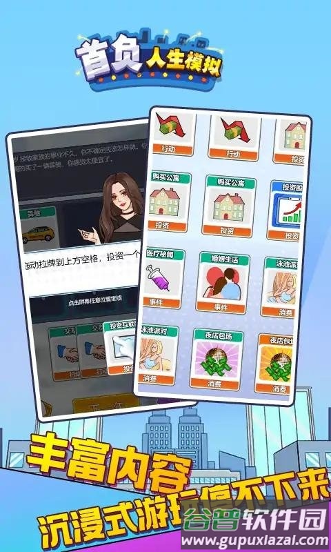 首负人生模拟游戏截图2