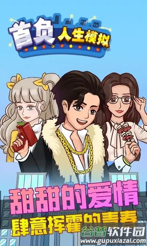首负人生模拟游戏截图4