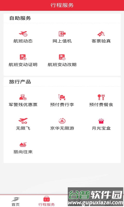首航假期app最新版截图3