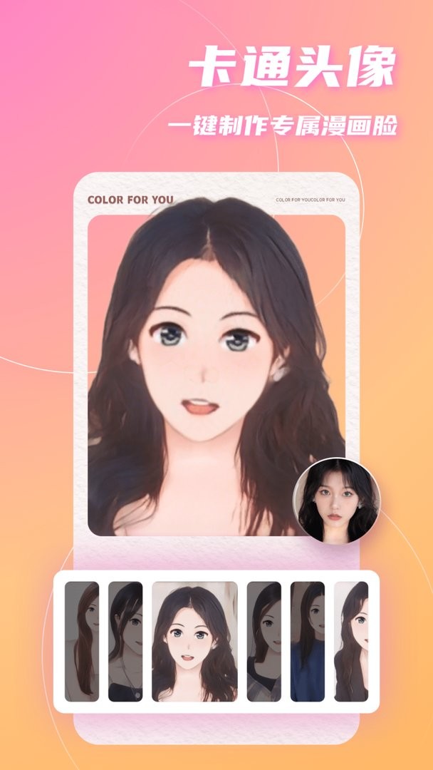 卡通头像app截图1