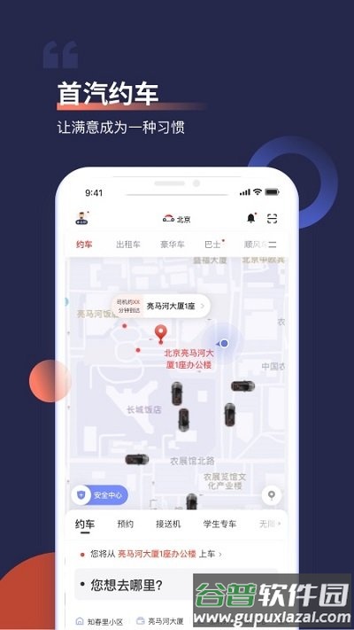 首约汽车app最新版(更名为首汽约车)截图1
