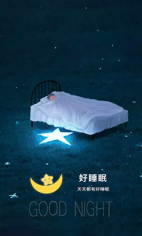 好睡眠app截图1