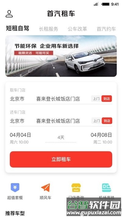 首汽租车网官方版截图4