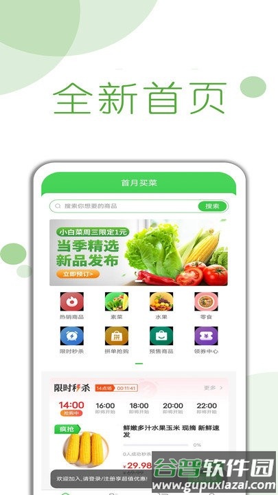首月买菜软件截图1