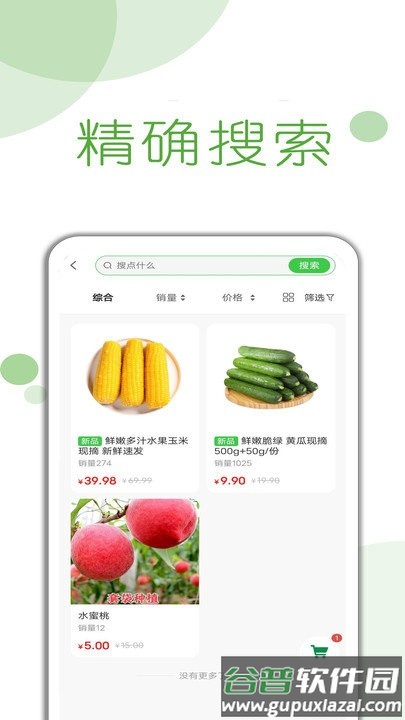 首月买菜软件截图2