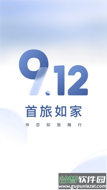 首旅如家手机版截图1