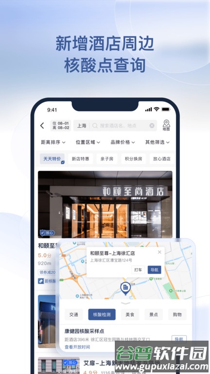 首旅如家手机版截图2