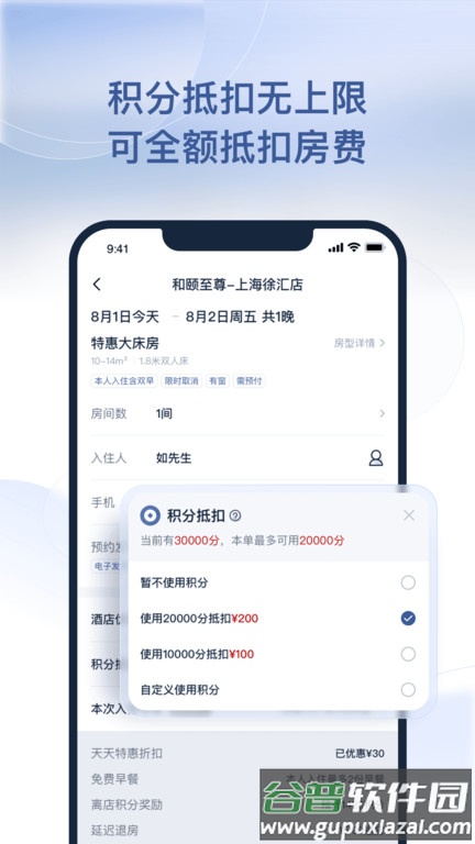 首旅如家手机版截图4