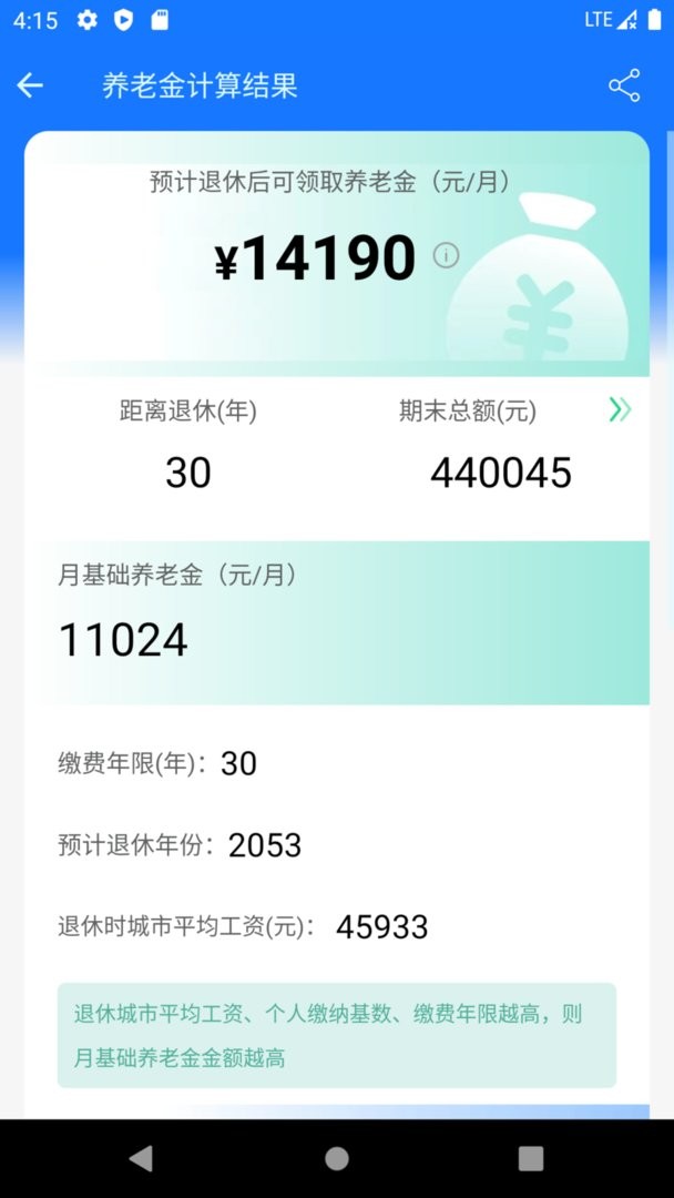 养老金计算器官方版截图1