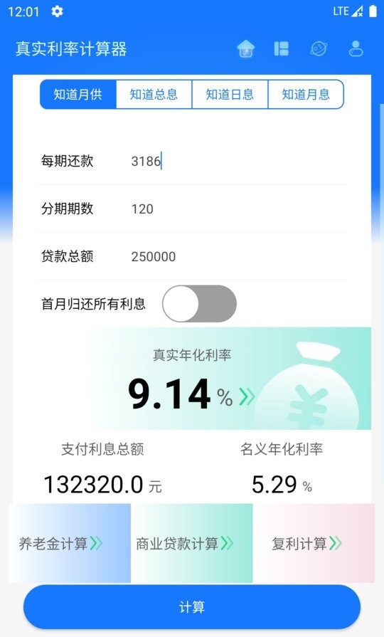 真实利率计算器app截图1