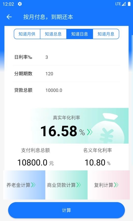 真实利率计算器app截图2