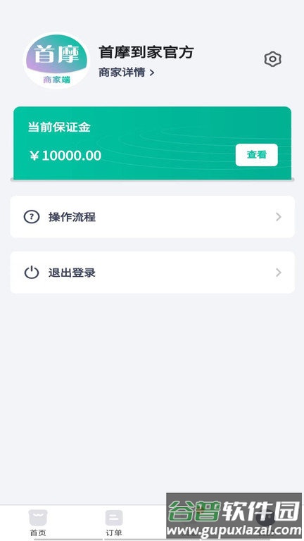 首摩到家商家端app截图2