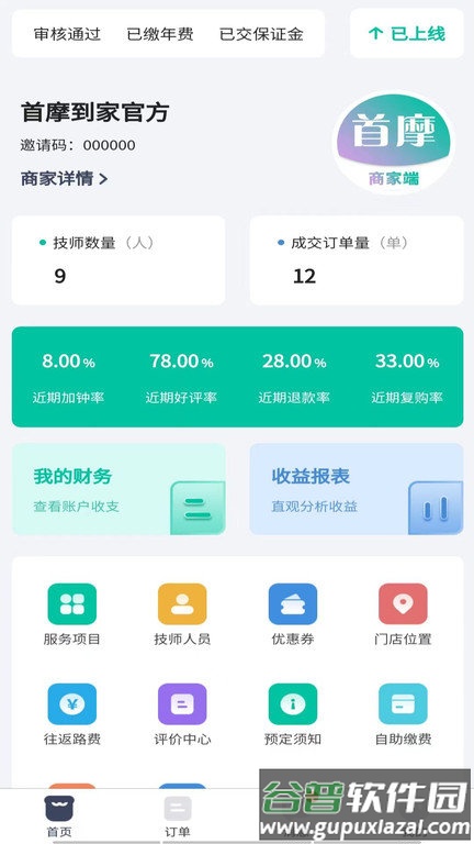 首摩到家商家端app截图3