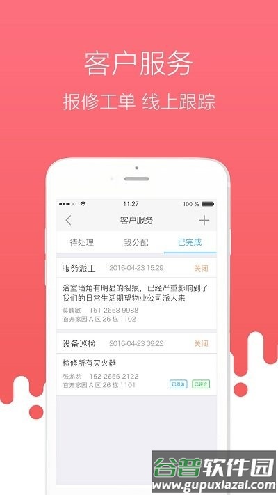 首开物管app截图5