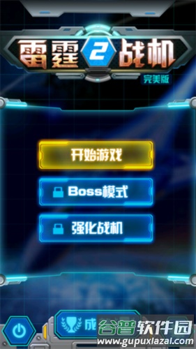 雷霆战机2完美版怎么玩2