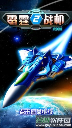 雷霆战机2游戏图片1
