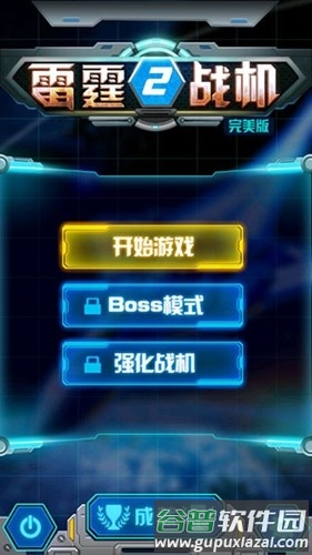 雷霆战机2完美版破解版截图2