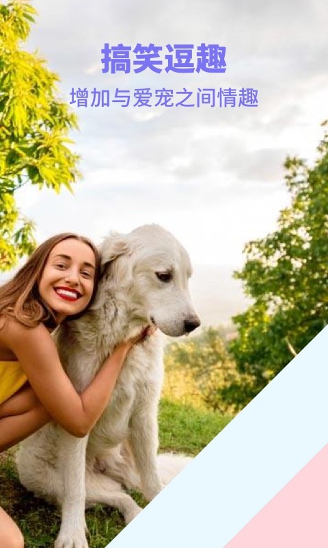 人猫人狗交流器app截图2
