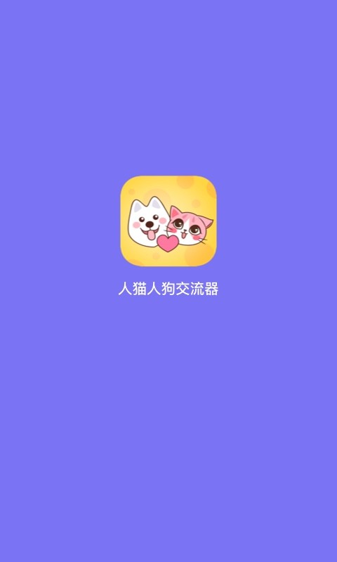 人猫人狗交流器app截图3