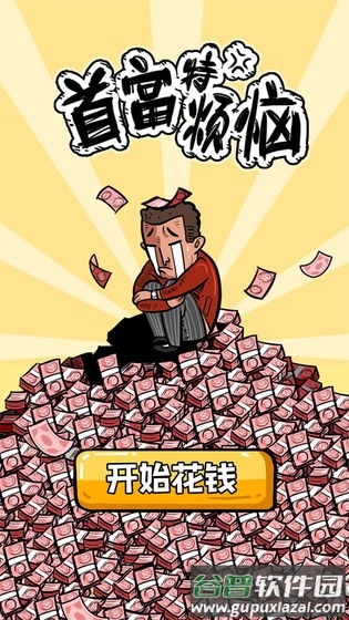 首富特烦恼游戏截图2