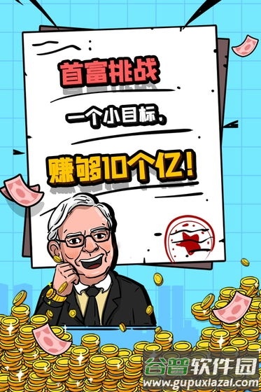 首富特烦恼游戏截图3