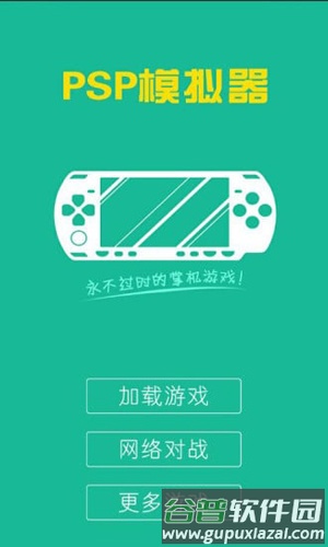 PSP模拟器联机对战版