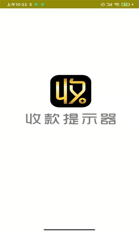 收款提示器手机版截图3