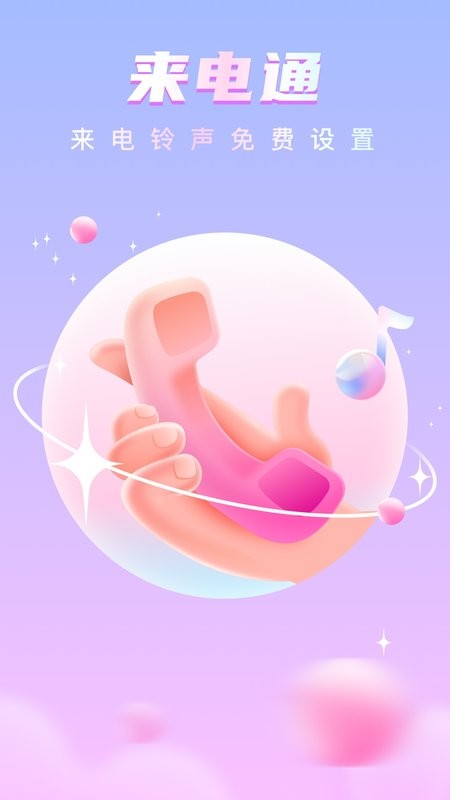 来电通软件截图1