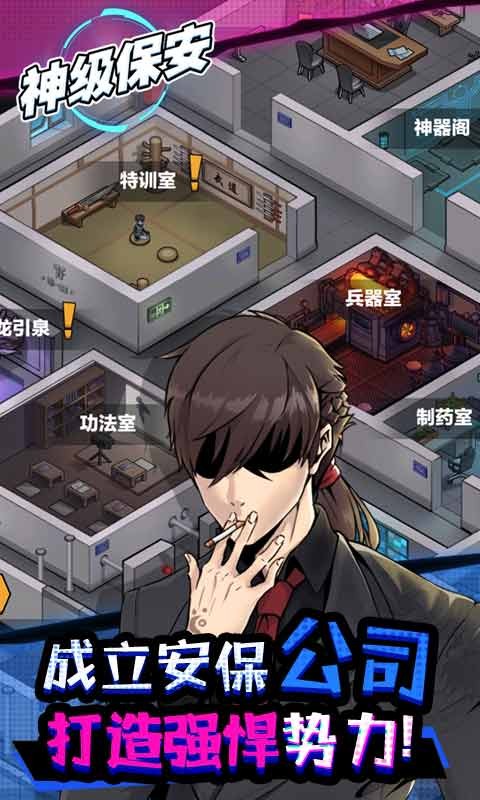 神级保安无限招募弟子版本下载