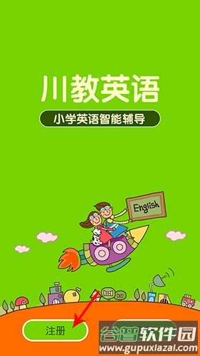 川教英语怎么注册1