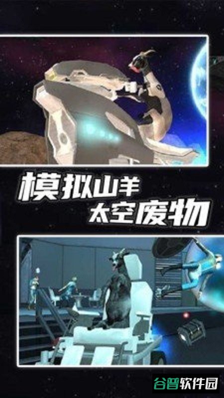 模拟山羊太空废物